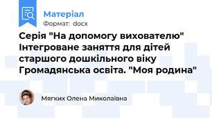 Серія "На допомогу вихователю" Інтегроване заняття для дітей старшого дошкільного віку  Громадянська освіта. "Моя родина"