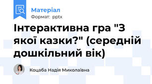 Інтерактивна гра "З якої казки?" (середній дошкільний вік)