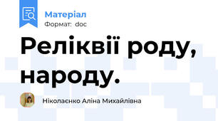Реліквії роду, народу.