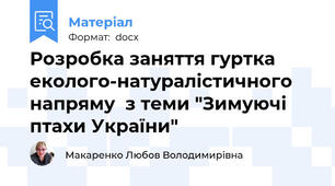 Розробка заняття гуртка еколого-натуралістичного напряму  з теми "Зимуючі птахи України"