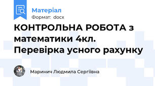КОНТРОЛЬНА РОБОТА з математики 4кл. Перевірка усного рахунку