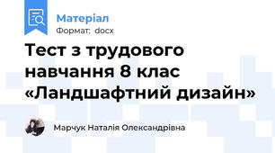 Тест з трудового навчання 8 клас «Ландшафтний дизайн»