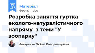 Розробка заняття гуртка еколого-натуралістичного напряму  з теми "У зоопарку"