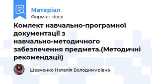 Комлект навчально-програмної документації з навчально-методичного забезпечення предмета.(Методичні рекомендації)