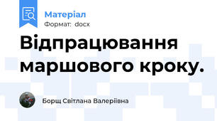 Відпрацювання маршового кроку.