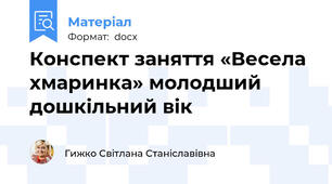 Конспект заняття «Весела хмаринка» молодший дошкільний вік