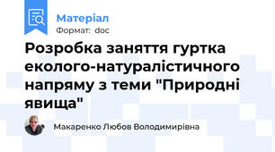 Розробка заняття гуртка еколого-натуралістичного напряму з теми "Природні явища"