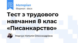 Тест з трудового навчання 8 клас «Писанкарство»