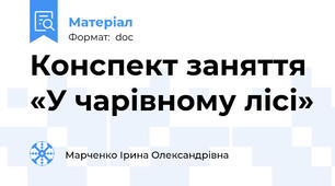 Конспект заняття «У чарівному лісі»