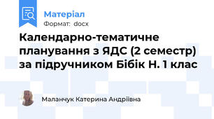Календарно-тематичне планування з ЯДС (2 семестр) за підручником Бібік Н. 1 клас