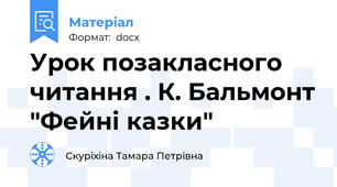Урок позакласного читання . К. Бальмонт "Фейні казки"