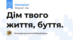Дім твого життя, буття.
