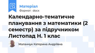 Календарно-тематичне планування з математики (2 семестр) за підручником Листопад Н. 1 клас
