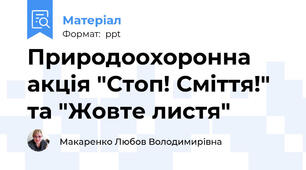 Природоохоронна акція "Стоп! Сміття!" та "Жовте листя"