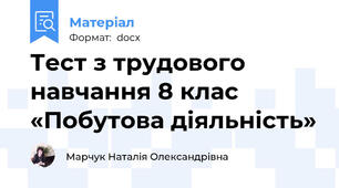Тест з трудового навчання 8 клас «Побутова діяльність»