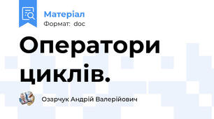 Оператори циклів.