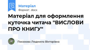 Матеріал для оформлення куточка читача "ВИСЛОВИ ПРО КНИГУ"
