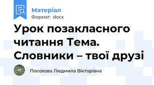 Урок позакласного читання Тема. Словники – твої друзі