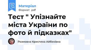 Тест " Упізнайте міста України по фото й підказках"