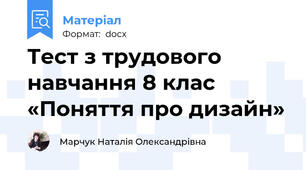 Тест з трудового навчання 8 клас «Поняття про дизайн»