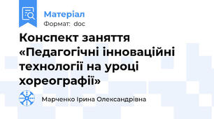 Конспект заняття «Педагогічні інноваційні технології на уроці хореографії»