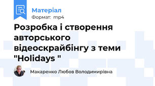 Розробка і створення авторського відеоскрайбінгу з теми "Holidays "