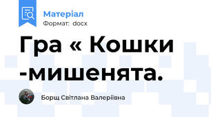 Гра « Кошки -мишенята.