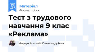 Тест з трудового навчання 9 клас  «Реклама»