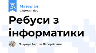 Ребуси з інформатики