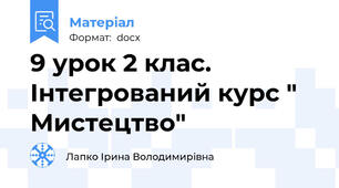 9 урок 2 клас. Інтегрований курс " Мистецтво"