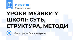УРОКИ МУЗИКИ У ШКОЛІ: СУТЬ, СТРУКТУРА, МЕТОДИ