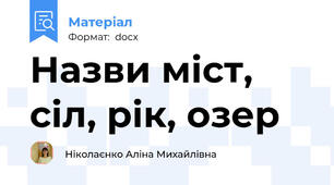 Назви міст, сіл, рік, озер