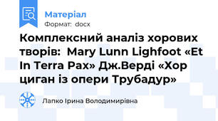 Комплексний аналіз хорових творів:  Mary Lunn Lighfoot «Et In Terra Pax» Дж.Верді «Хор циган із опери Трубадур»