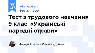 Тест з трудового навчання 9 клас  «Українські народні страви»