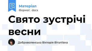 Свято зустрічі весни