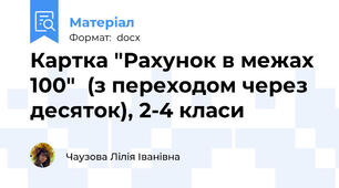 Картка "Рахунок в межах 100"  (з переходом через десяток), 2-4 класи
