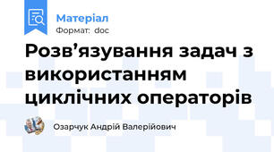Розв’язування задач з використанням циклічних операторів