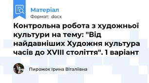 Контрольна робота з художньої культури на тему: "Від найдавніших Художня культура часів до XVIII століття". 1 варіант