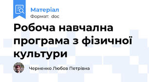 Робоча навчална програма з фізичної культури