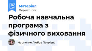 Робоча навчальна програма з фізичного виховання
