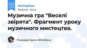 Музична гра "Веселі звірята". Фрагмент уроку музичного мистецтва.
