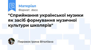 "Сприймання української музики як засіб формування музичної культури школярів"