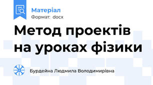 Метод проектів на уроках фізики