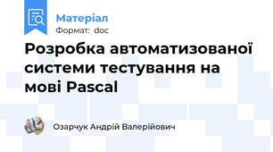 Розробка автоматизованої системи тестування на мові Pascal