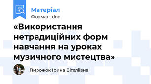 «Використання нетрадиційних форм навчання на уроках музичного мистецтва»
