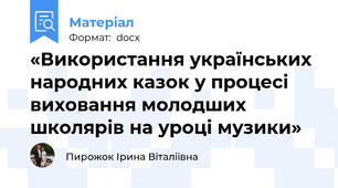 «Використання українських народних казок у процесі виховання молодших школярів на уроці музики»