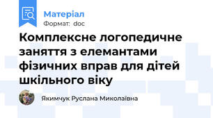 Комплексне логопедичне заняття з елемантами фізичних вправ для дітей шкільного віку