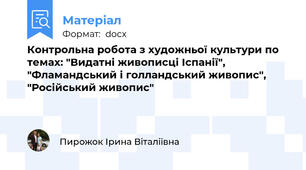 Контрольна робота з художньої культури по темах: "Видатні живописці Іспанії", "Фламандський і голландський живопис", "Російський живопис"