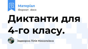 Диктанти для 4-го класу.