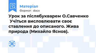 Урок за післябукварем О.Савченко   Учіться висловлювати своє ставлення до описаного. Жива природа (Михайло Яснов).